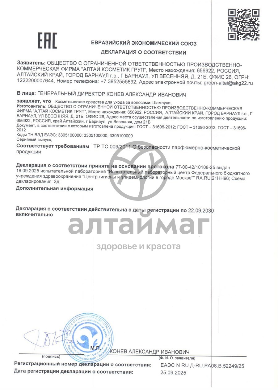 Сертификат на товар Зеленый Алтай шампунь для волос с мумие 280мл Зеленый Алтай шампунь для волос с мумие 280мл сертификат