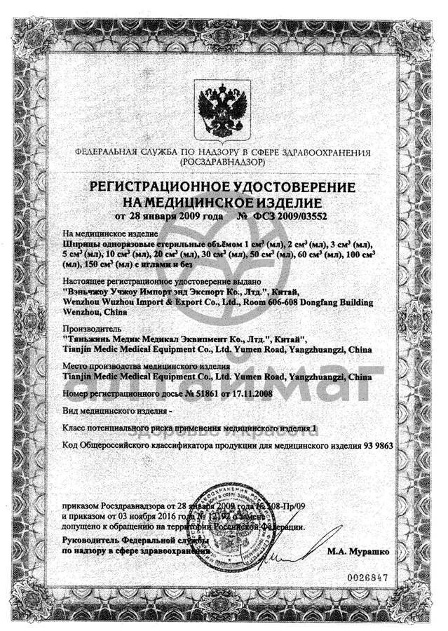 Сертификат на товар Шприц Medhelp-1 трехкомпонентный одноразовый 1мл с иглой 100шт Шприц Medhelp-1 трехкомпонентный одноразовый 1мл с иглой 100шт сертификат