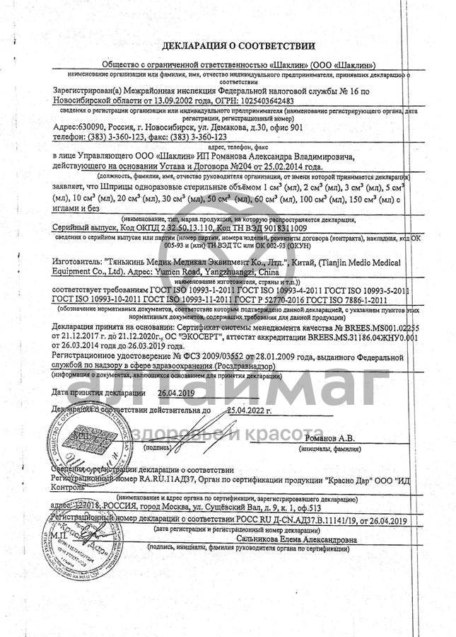 Сертификат на товар Шприц Medhelp-1 трехкомпонентный одноразовый 1мл с иглой 100шт Шприц Medhelp-1 трехкомпонентный одноразовый 1мл с иглой 100шт сертификат