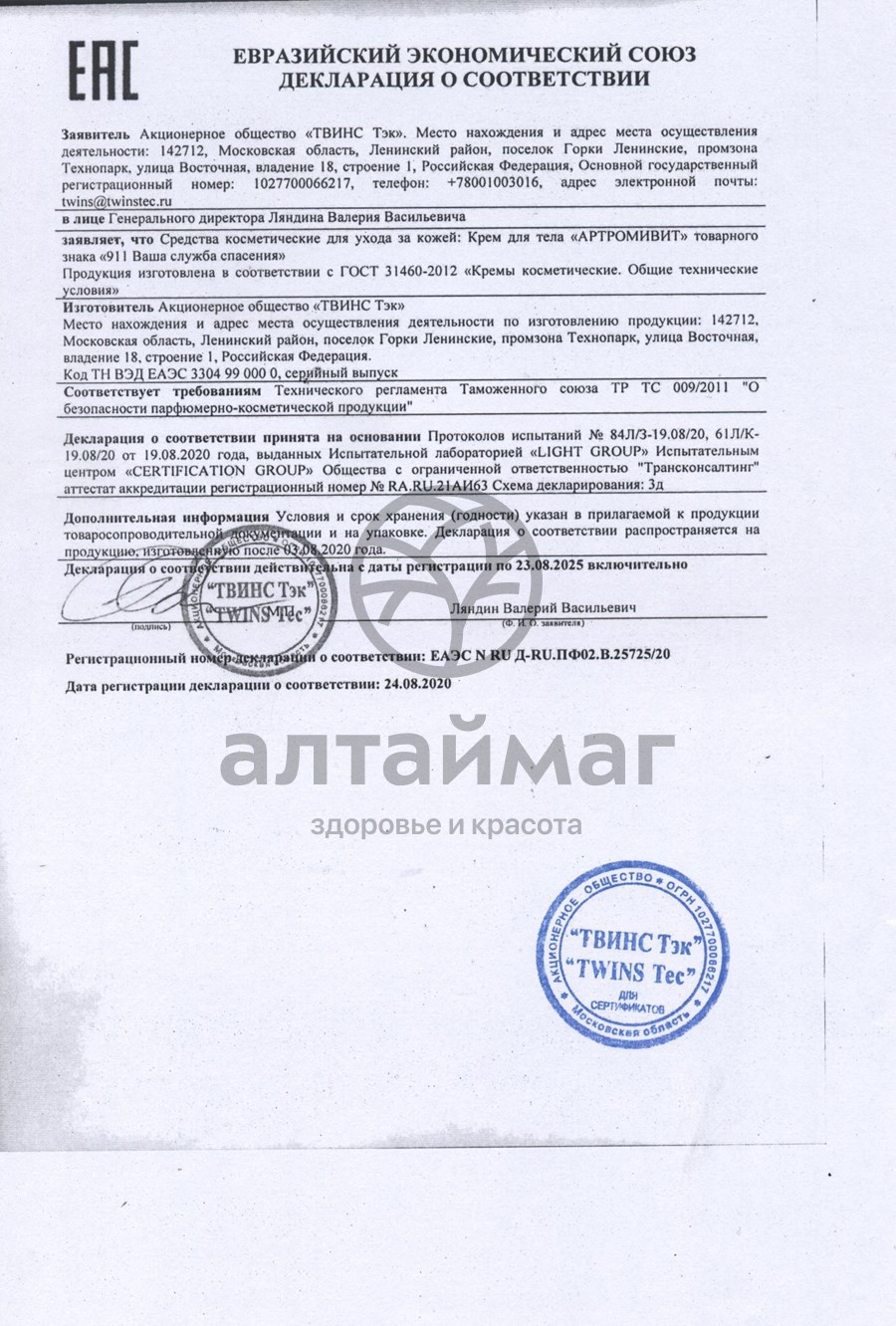Сертификат на товар 911 артромивит крем для тела 100мл 911 артромивит крем для тела 100мл сертификат