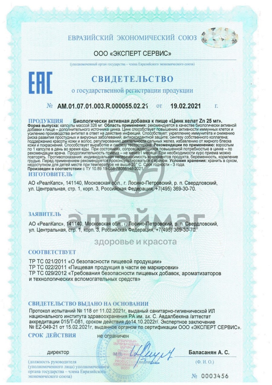 Сертификат на товар Цинк Хелат Zn 25мг Реалкапс 30 капсул Цинк Хелат Zn 25мг Реалкапс 30 капсул сертификат