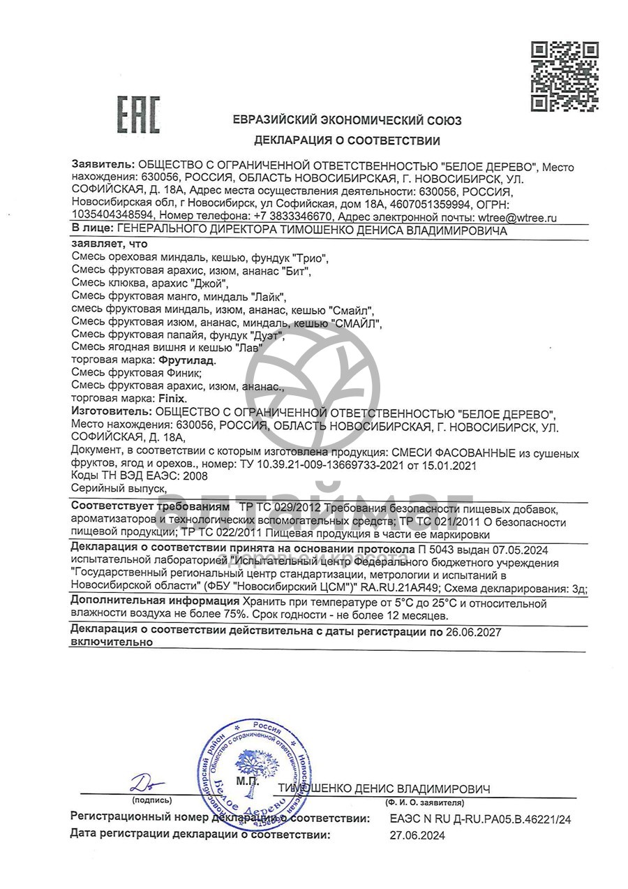 Сертификат на товар Сухофрукты Джой (клюква, арахис) ягодно-ореховая смесь, 50г Сухофрукты Джой (клюква, арахис) ягодно-ореховая смесь, 50г сертификат