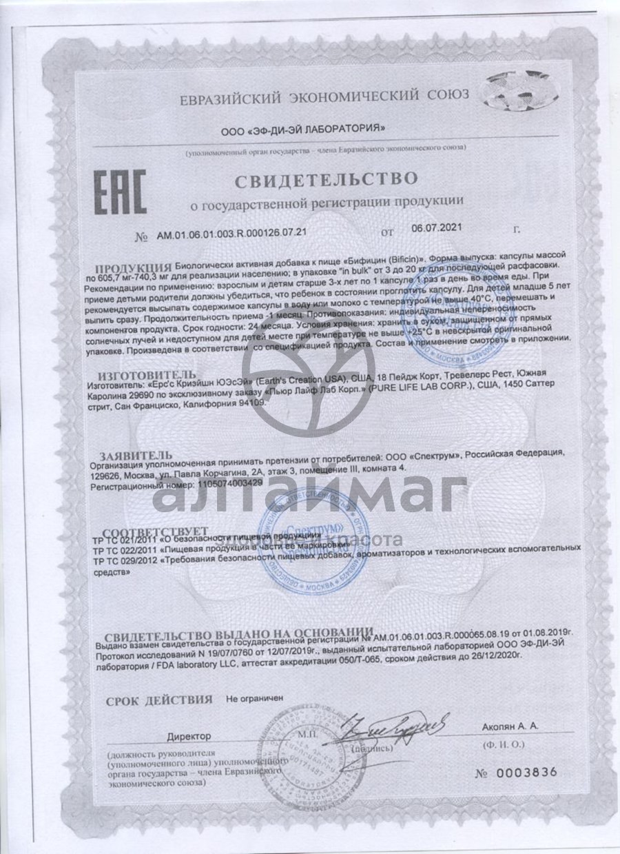 Сертификат на товар Бифицин синбиотик №10 Бифицин синбиотик №10 сертификат