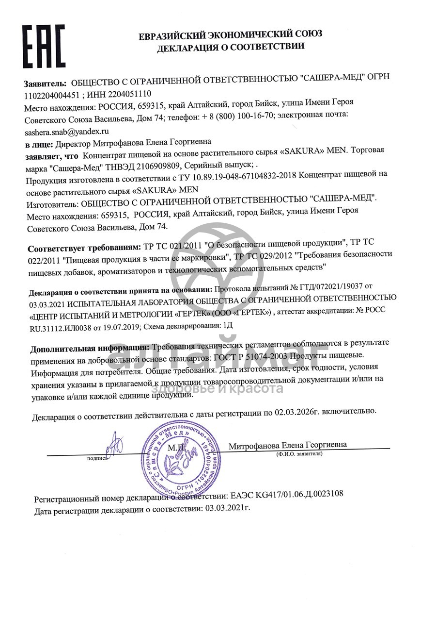 Сертификат на товар Сакура для мужчин Сашера-Мед 10мл Сакура для мужчин Сашера-Мед 10мл сертификат