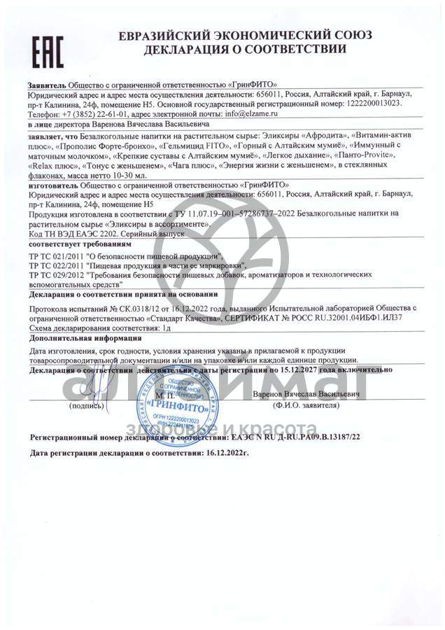 Сертификат на товар Эликсир Релакс плюс Эльзам Эликсир Релакс плюс Эльзам сертификат