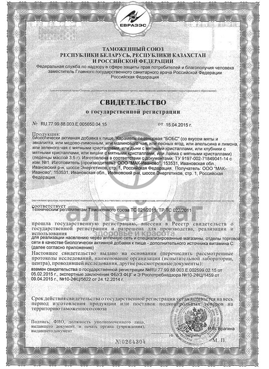 Сертификат на товар БОБС леденцы Чай с малиной 35г БАД БОБС леденцы Чай с малиной 35г БАД сертификат