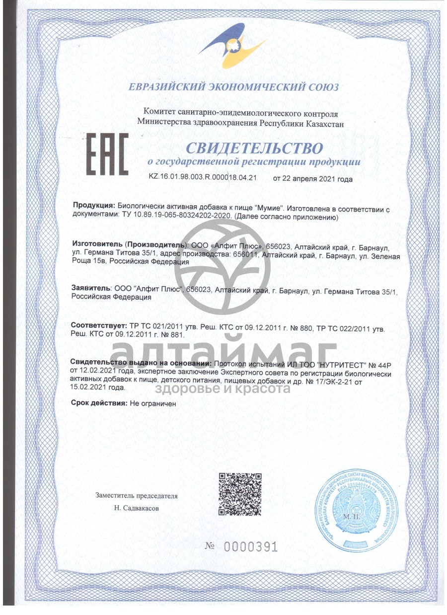 Сертификат на товар Мумиё Золото алтайских гор 60 капсул Мумиё Золото алтайских гор 60 капсул сертификат