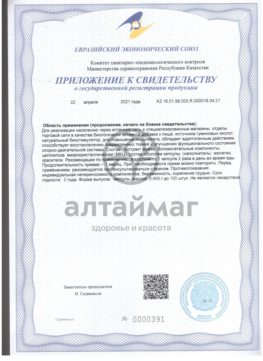 Сертификат на товар Мумиё Золото алтайских гор 60 капсул Мумиё Золото алтайских гор 60 капсул сертификат