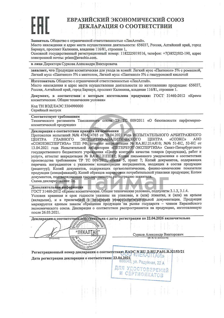 Сертификат на товар Пантенол легкий мусс 5% с ромашкой 100мл Пантенол легкий мусс 5% с ромашкой 100мл сертификат