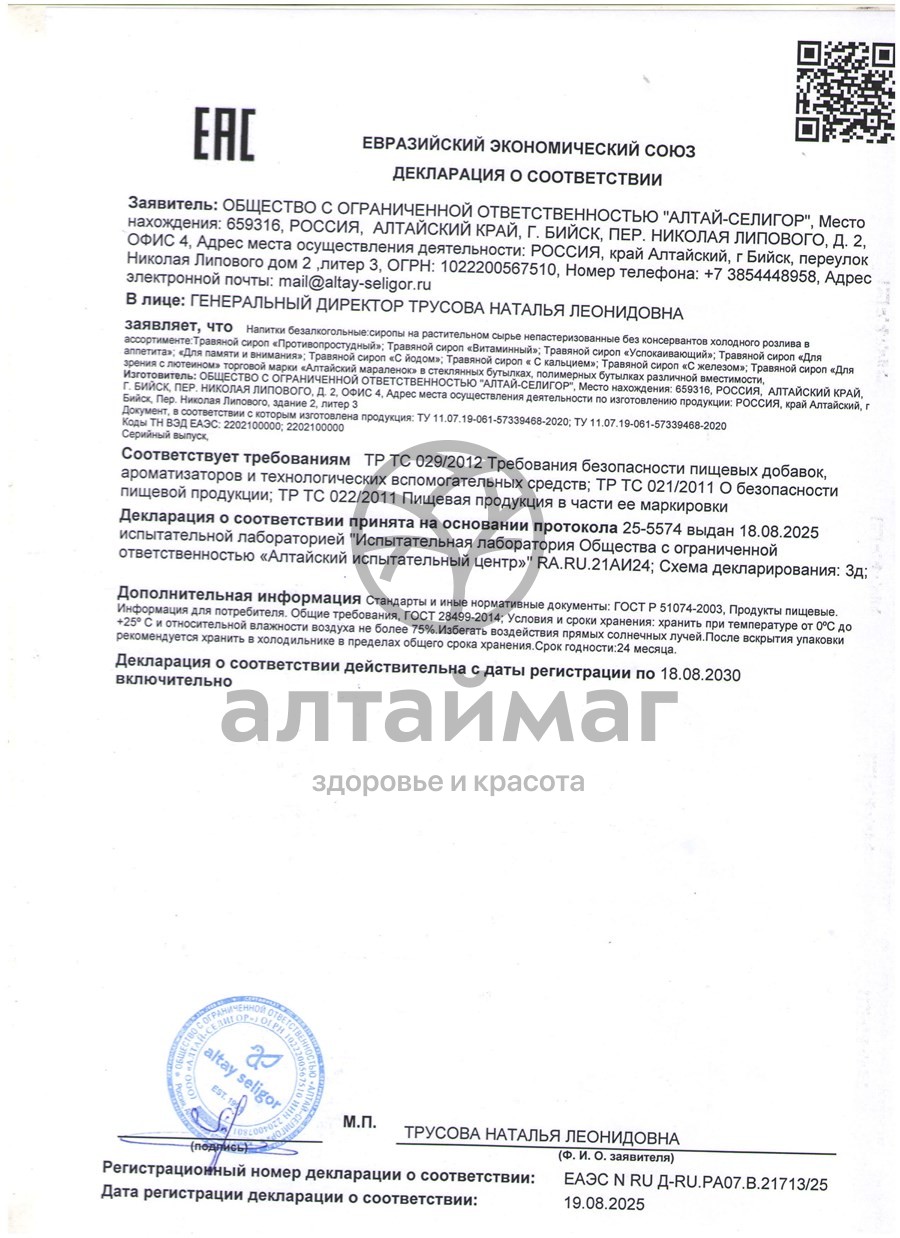 Сертификат на товар Сироп Алтайский мараленок Противопростудный Алтай-Селигор 200мл Сироп Алтайский мараленок Противопростудный Алтай-Селигор 200мл сертификат
