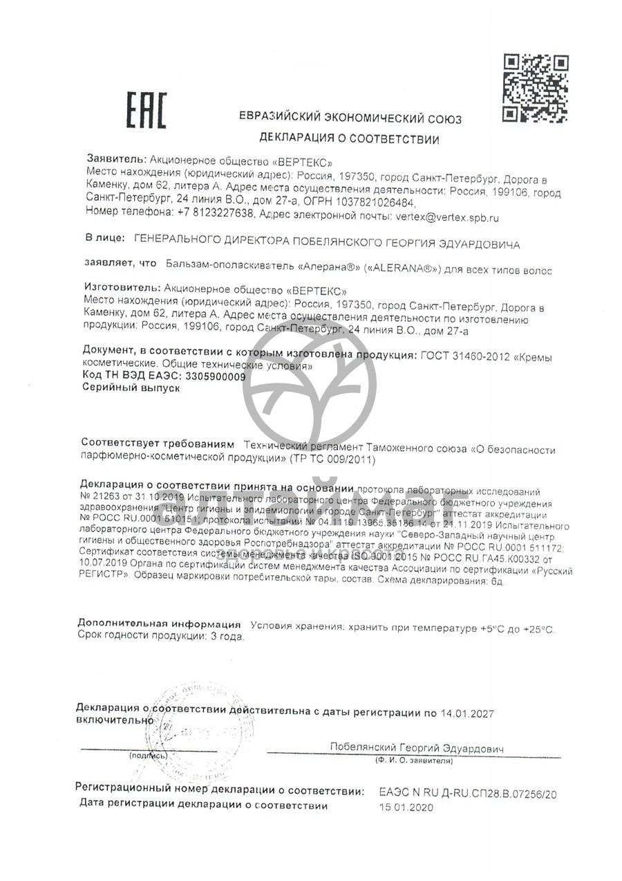 Сертификат на товар Алерана бальзам-ополаскиватель для всех типов волос 200мл Алерана бальзам-ополаскиватель для всех типов волос 200мл сертификат