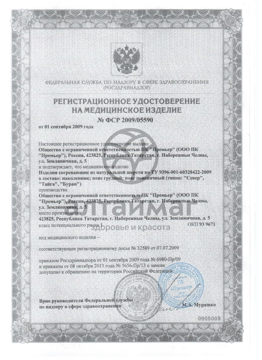 Сертификат на товар Пояс эластичный из шерсти мериноса Буран Премьер Пояс эластичный из шерсти мериноса Буран Премьер сертификат
