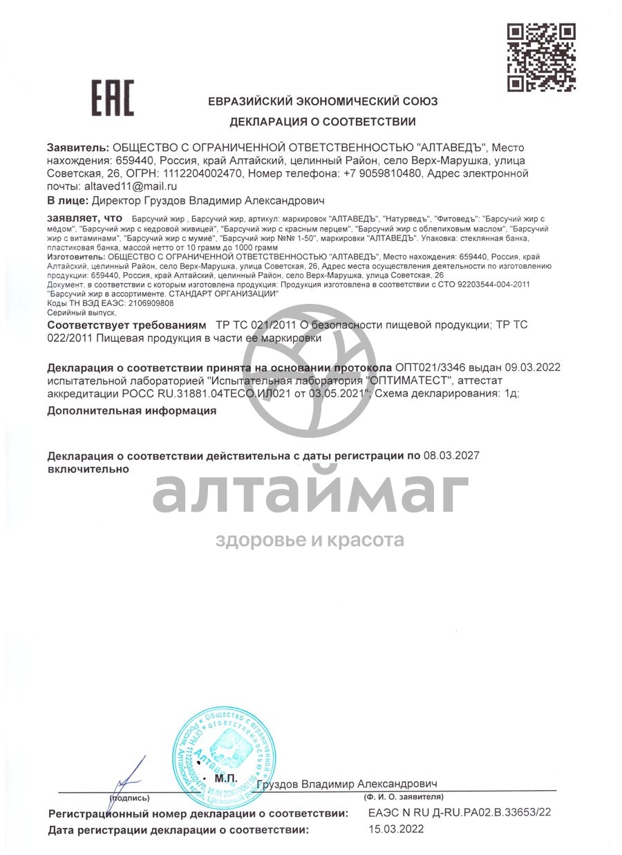 Сертификат на товар Барсучий жир с облепихой Витаминный Алтайведъ 100мл Барсучий жир с облепихой Витаминный Алтайведъ 100мл сертификат