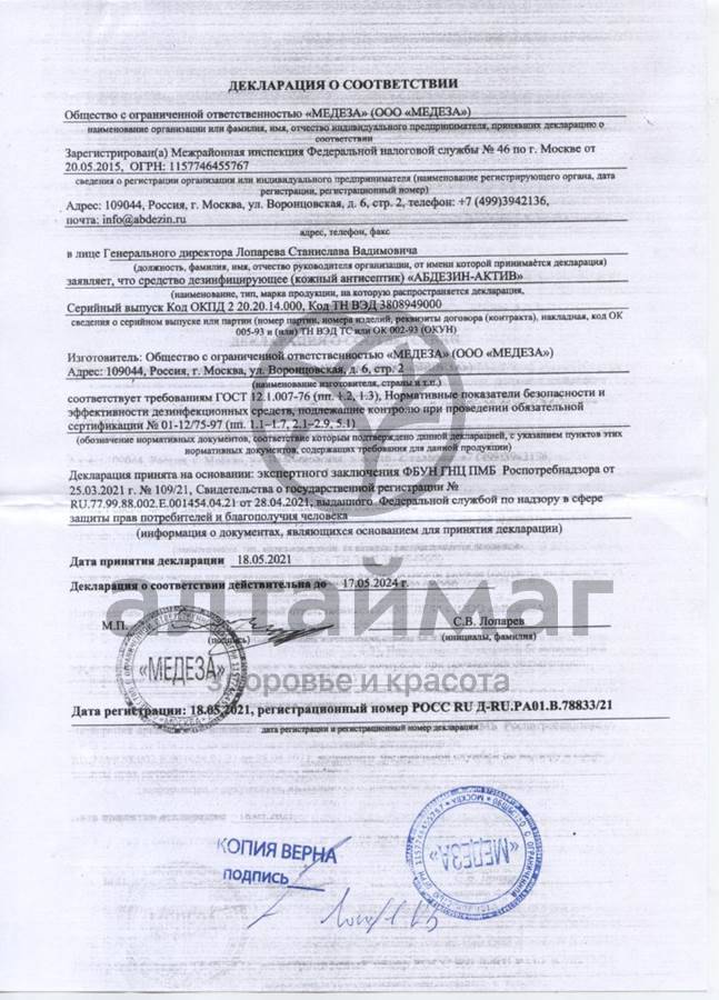 Сертификат на товар Антисептик Абдезин-актив с триггером 750мл Антисептик Абдезин-актив с триггером 750мл сертификат