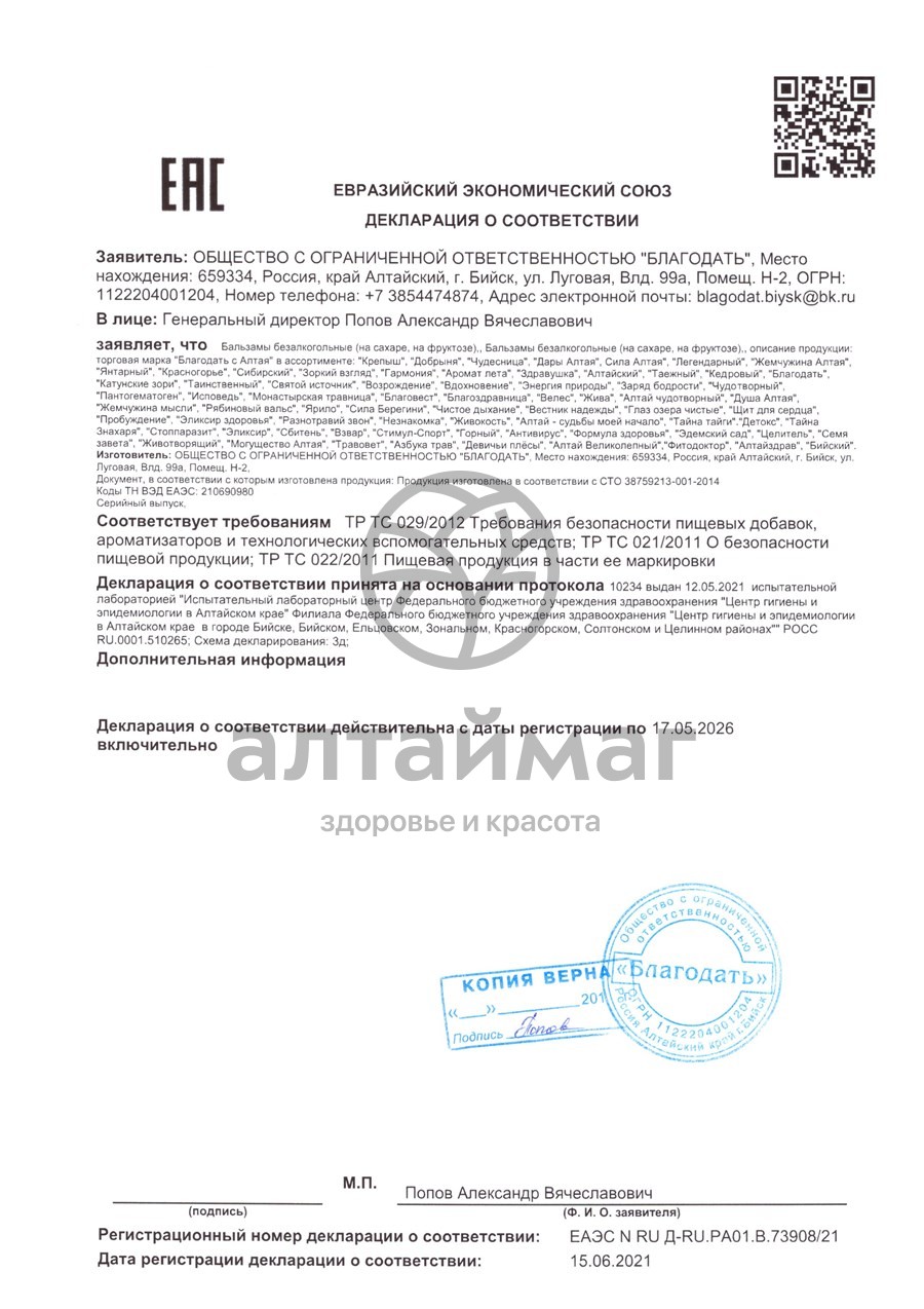Сертификат на товар Бальзам Пробуждение от варикоза Благодать 250мл Бальзам Пробуждение от варикоза Благодать 250мл сертификат