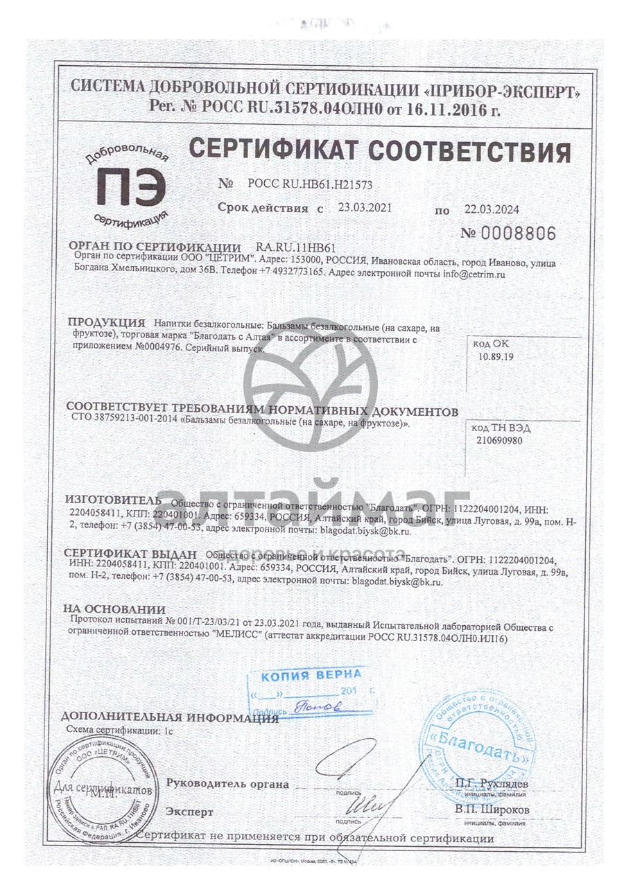 Сертификат на товар Бальзам Пробуждение от варикоза Благодать 250мл Бальзам Пробуждение от варикоза Благодать 250мл сертификат