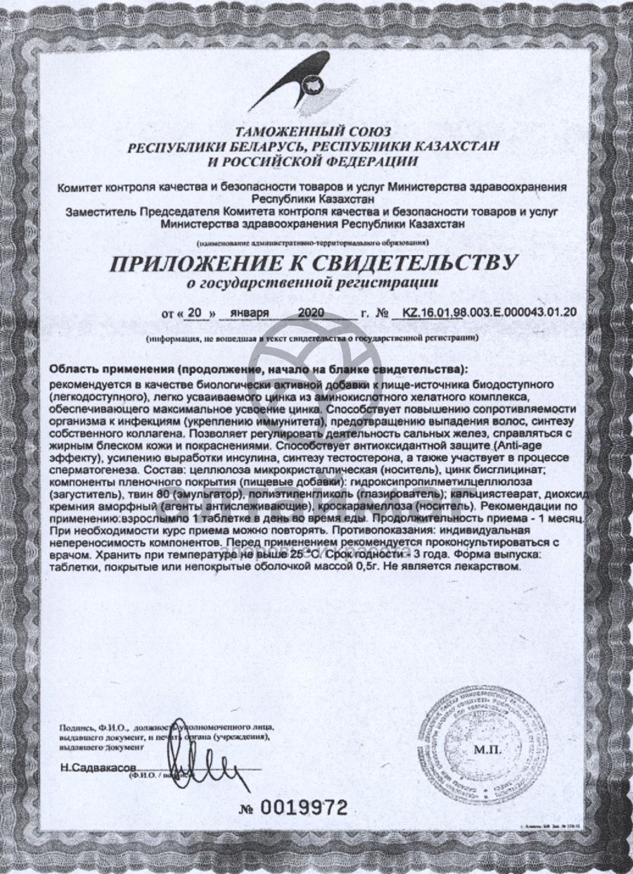 Сертификат на товар Цинк хелат Эвалар №100 блистер Цинк хелат Эвалар №100 блистер сертификат