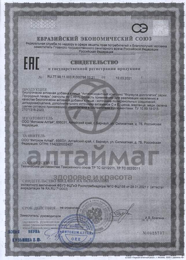 Сертификат на товар Природный лекарь формула долголетия Фитоком Алтай №60 Природный лекарь формула долголетия Фитоком Алтай №60 сертификат