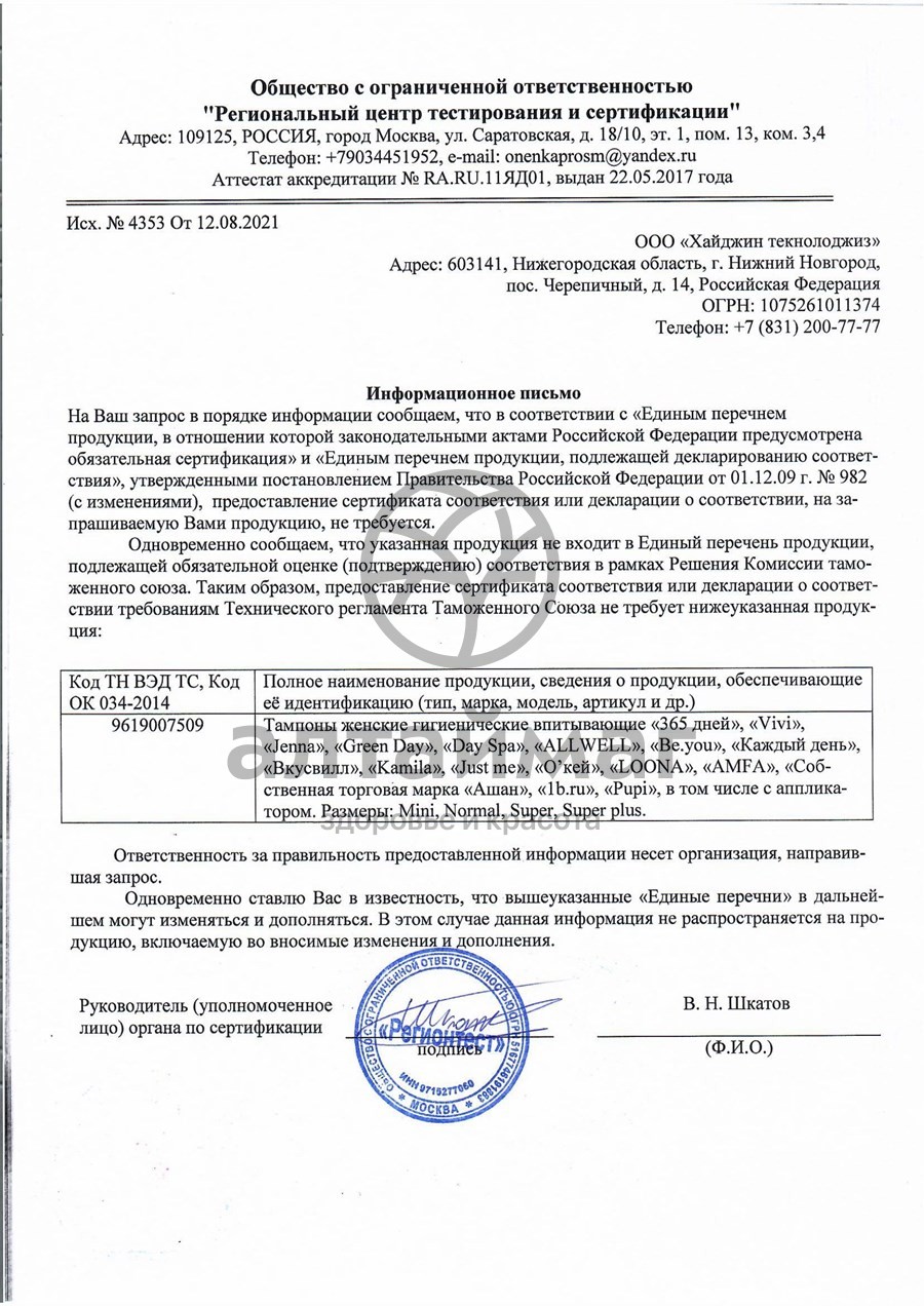 Сертификат на товар Тампоны Green Day Super Plus 8 шт Тампоны Green Day Super Plus 8 шт сертификат