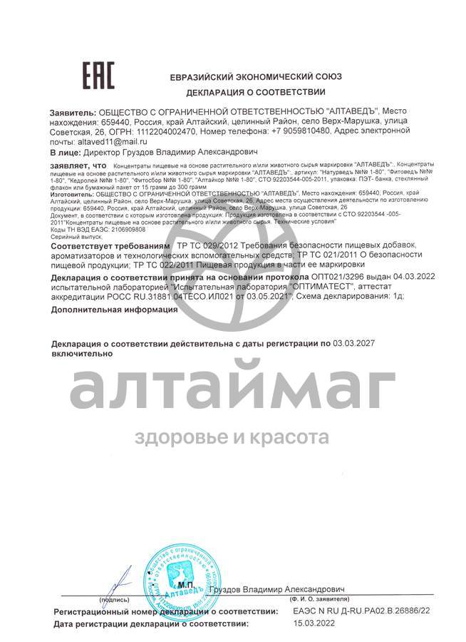 Сертификат на товар Фитосбор Алтаведъ №2 Женский 60г Фитосбор Алтаведъ №2 Женский 60г сертификат