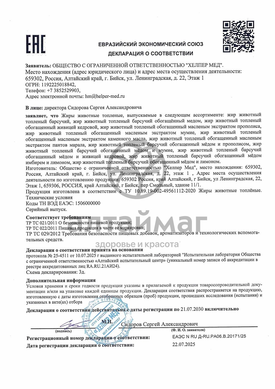 Сертификат на товар Барсучий жир без добавок Хелпер Мед 50г Барсучий жир без добавок Хелпер Мед 50г сертификат