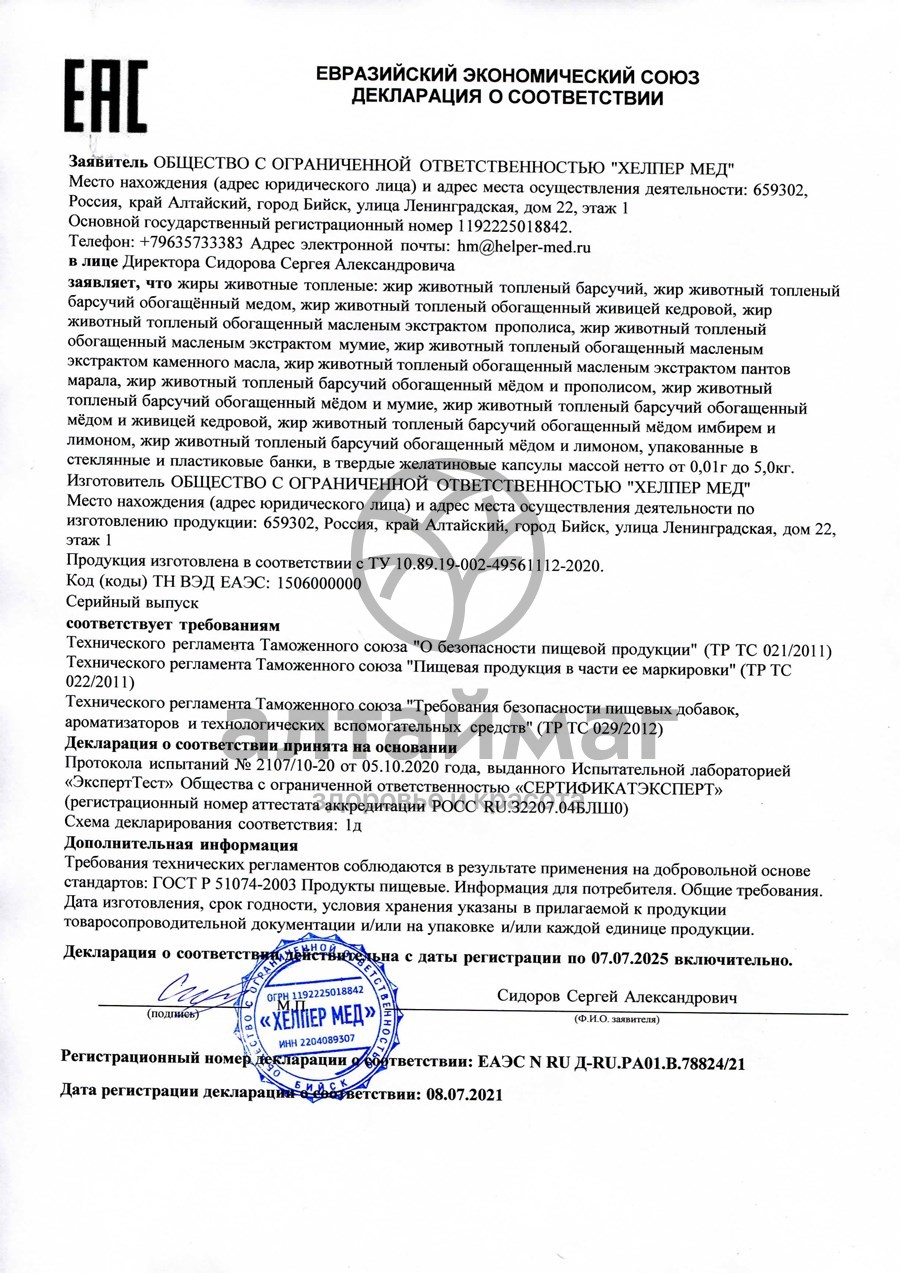 Сертификат на товар Барсучий жир без добавок Хелпер Мед 50г Барсучий жир без добавок Хелпер Мед 50г сертификат