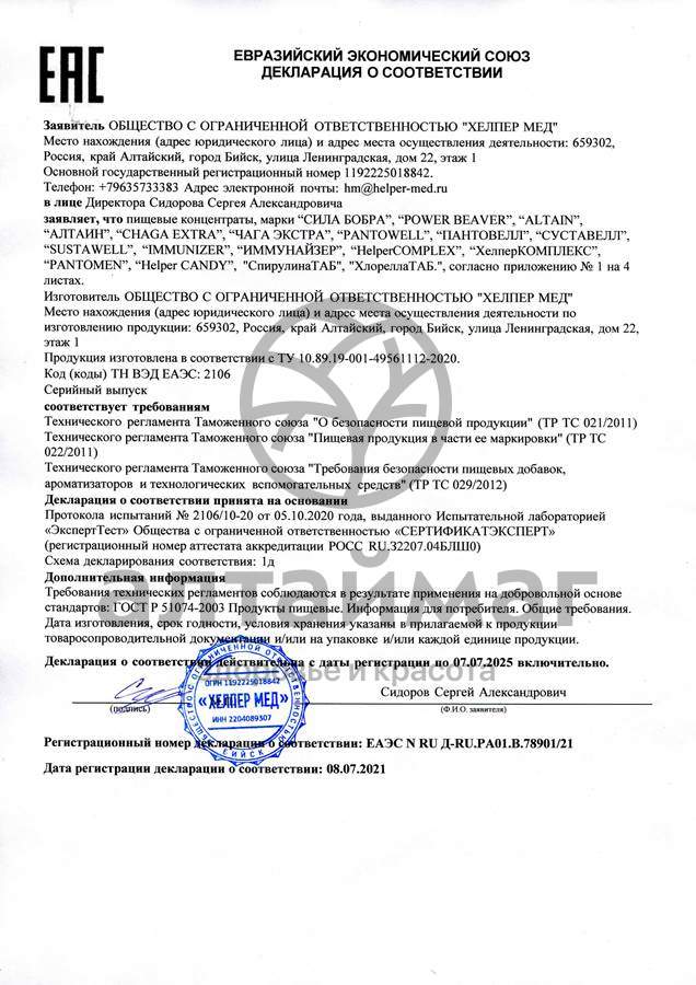 Сертификат на товар ХелперКомплекс чистые легкие Хелпер Мед 30 капсул ХелперКомплекс чистые легкие Хелпер Мед 30 капсул сертификат