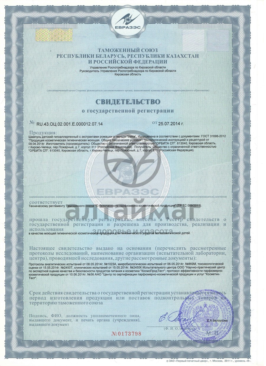 Сертификат на товар Умка шампунь детский с экстрактом ромашки и череды 200мл Умка шампунь детский с экстрактом ромашки и череды 200мл сертификат