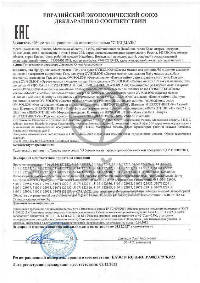 Сертификат на товар Шампунь акулий жир Перхотинет 250мл Шампунь акулий жир Перхотинет 250мл сертификат