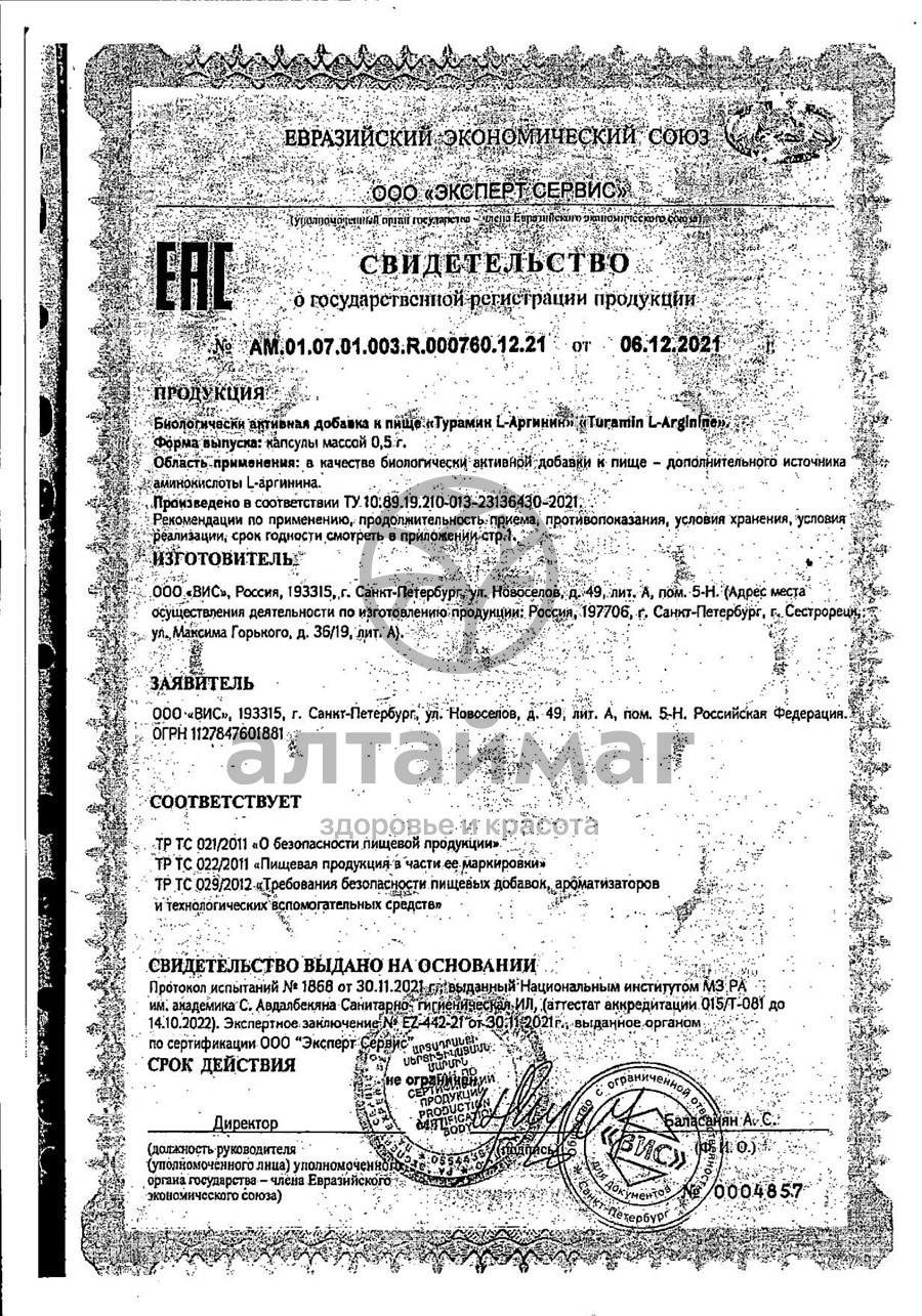Сертификат на товар Турамин L-Аргинин ВИС 90 капсул Турамин L-Аргинин ВИС 90 капсул сертификат