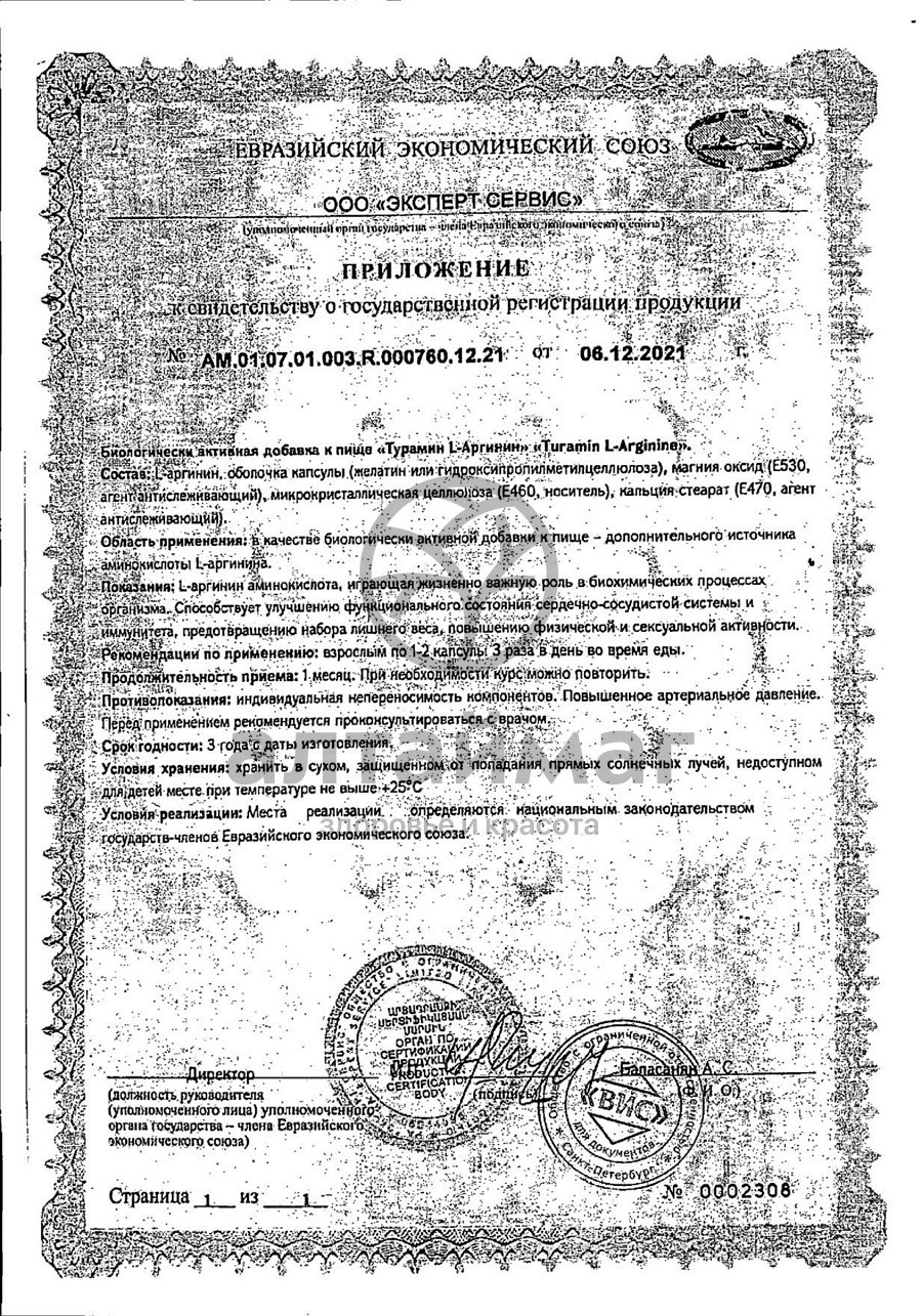 Сертификат на товар Турамин L-Аргинин ВИС 90 капсул Турамин L-Аргинин ВИС 90 капсул сертификат