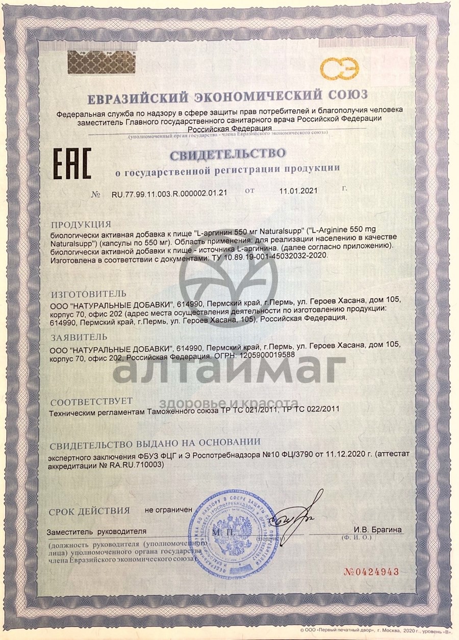 Сертификат на товар L-аргинин 550мг Naturalsupp №60 L-аргинин 550мг Naturalsupp №60 сертификат