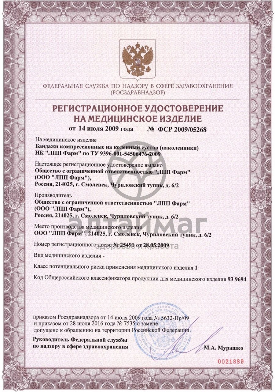 Сертификат на товар Наколенник компрессионный простой ЛПП Фарм №2 Наколенник компрессионный простой ЛПП Фарм №2 сертификат