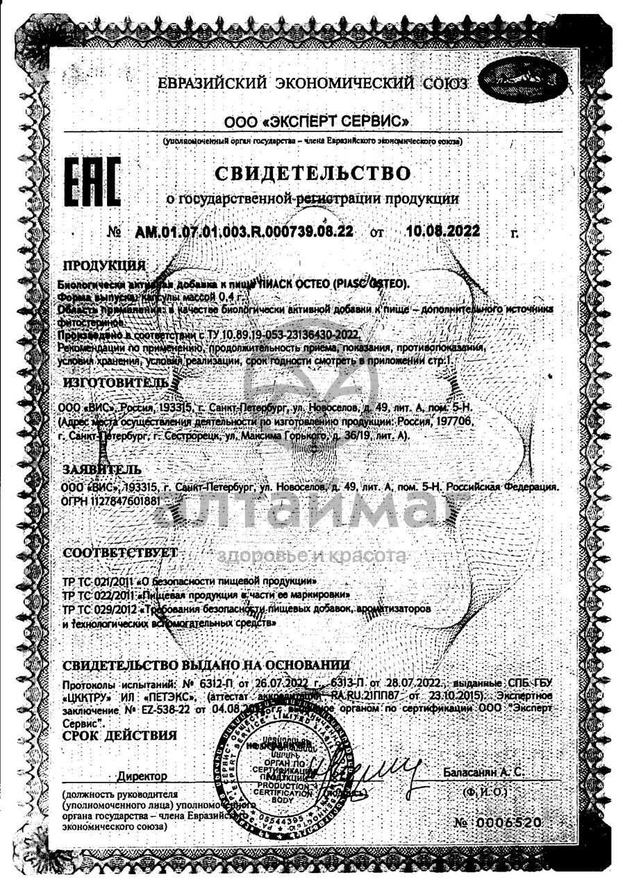 Сертификат на товар Пиаск Остео ВИС 30 капсул Пиаск Остео ВИС 30 капсул сертификат