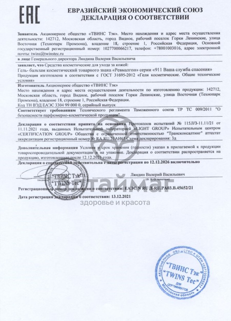Сертификат на товар Гель для тела РЕВМАЛГОН 911 Гель для тела РЕВМАЛГОН 911 сертификат