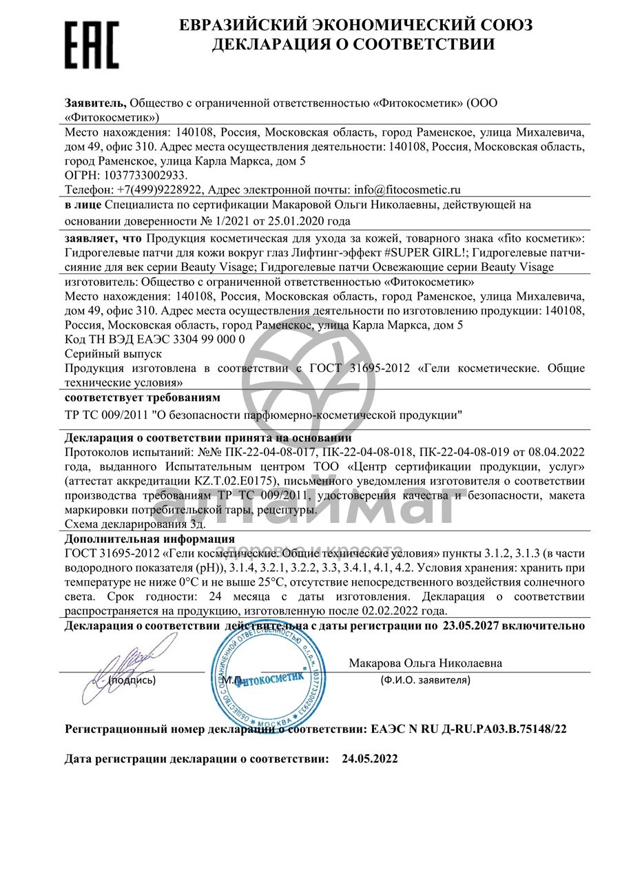 Сертификат на товар Патчи гидрогелевые вокруг глаз гиалуроновые освежающие Beauty Visage №10 Патчи гидрогелевые вокруг глаз гиалуроновые освежающие Beauty Visage №10 сертификат