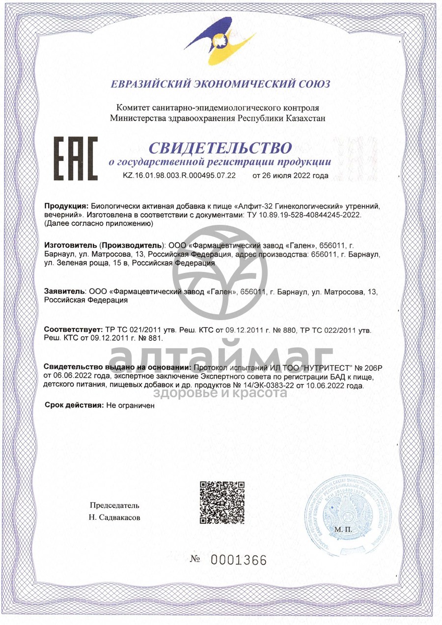 Сертификат на товар Алфит-32 Гинекологический 60г №2 Алфит-32 Гинекологический 60г №2 сертификат