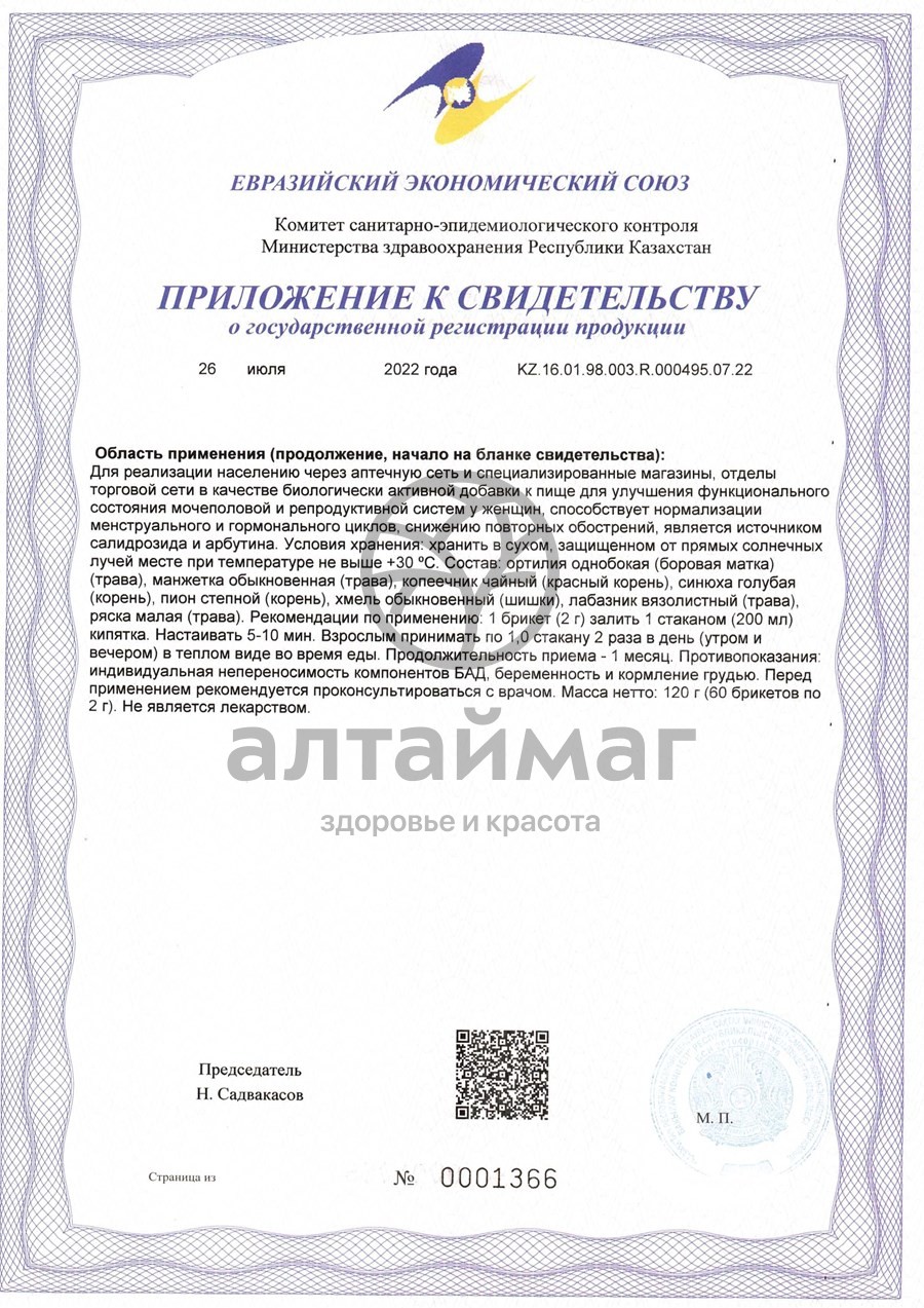 Сертификат на товар Алфит-32 Гинекологический 60г №2 Алфит-32 Гинекологический 60г №2 сертификат