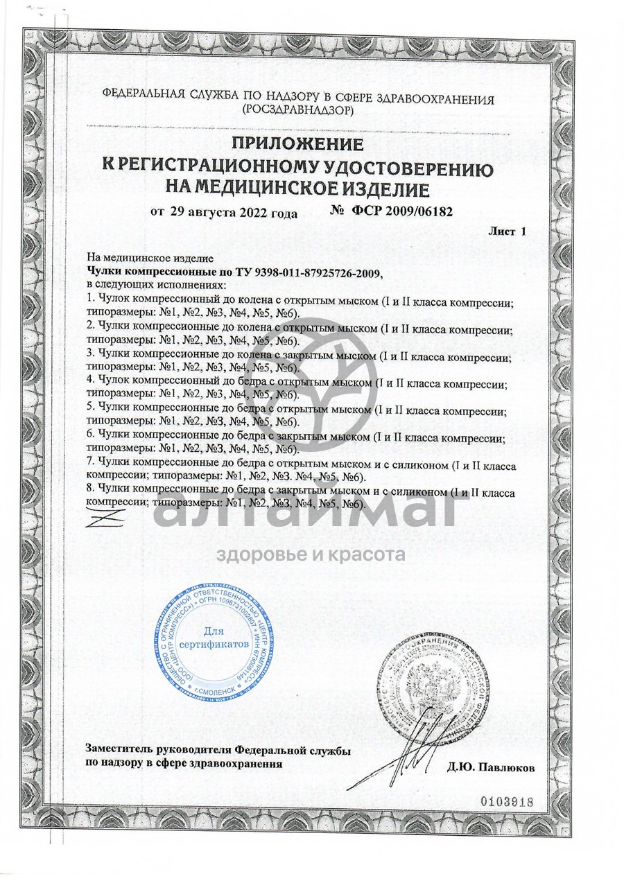 Сертификат на товар Чулки компрессионные 1 класс размер №6 Центр Компресс Чулки компрессионные 1 класс размер №6 Центр Компресс сертификат