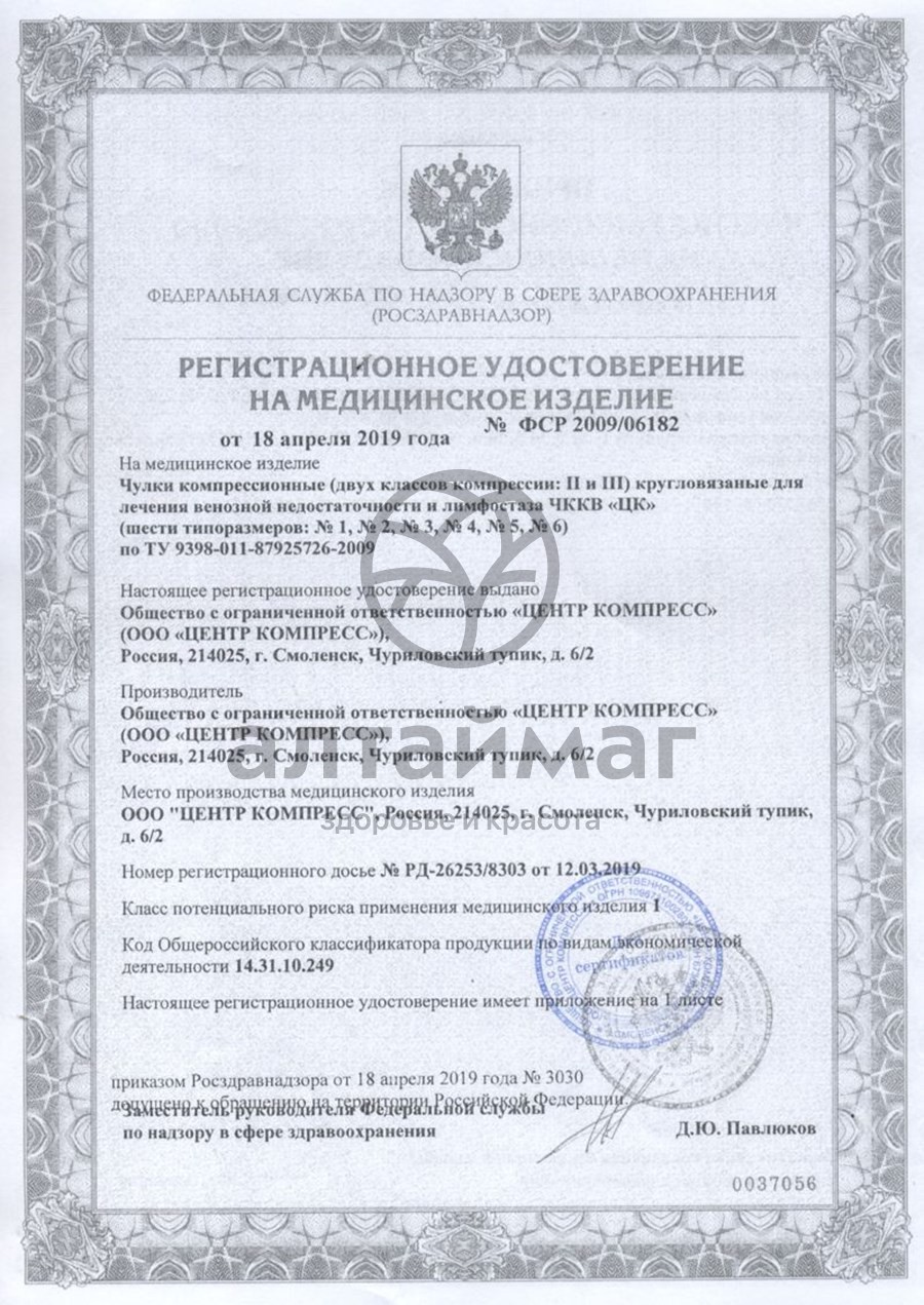 Сертификат на товар Чулки компрессионные 1 класс размер №6 Центр Компресс Чулки компрессионные 1 класс размер №6 Центр Компресс сертификат