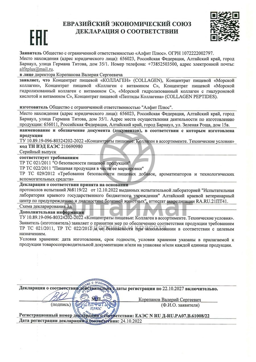 Сертификат на товар Коллаген Морской Алфит №120 Коллаген Морской Алфит №120 сертификат