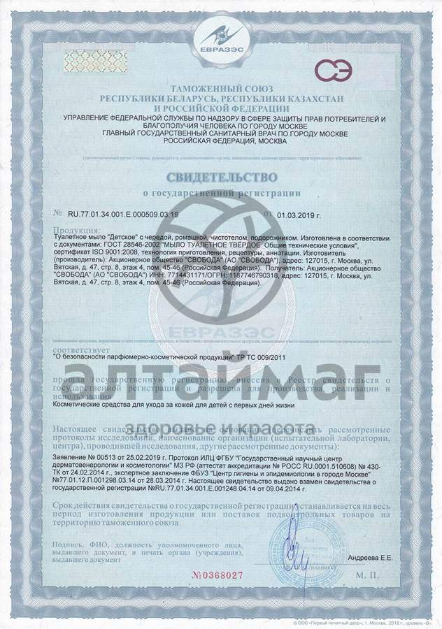 Сертификат на товар Мыло туалетное Детское Свобода 100г Мыло туалетное Детское Свобода 100г сертификат