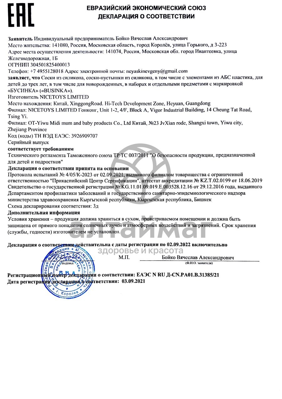 Сертификат на товар Бусинка Пустышка силиконовая круглая 0-3 месяца арт420 2шт Бусинка Пустышка силиконовая круглая 0-3 месяца арт420 2шт сертификат
