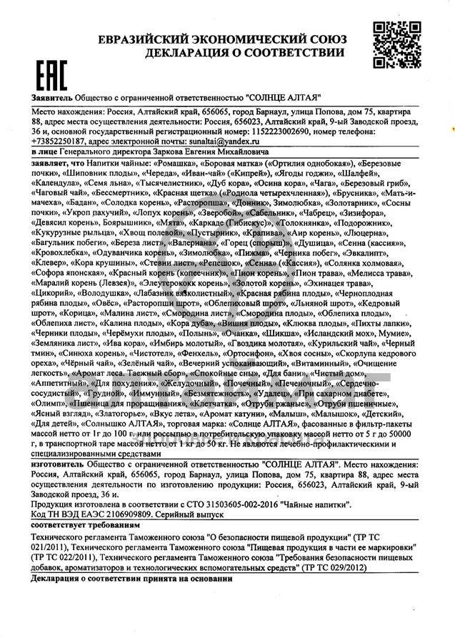 Сертификат на товар Семя Льна Солнце Алтая №4 Семя Льна Солнце Алтая №4 сертификат