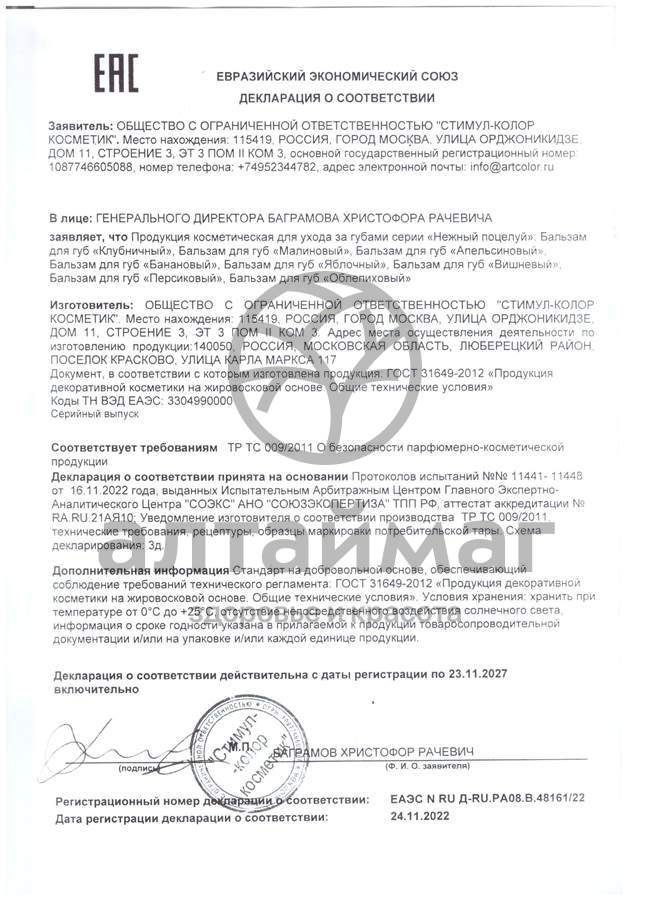 Сертификат на товар Помада Нежный поцелуй Персик 3,5г Помада Нежный поцелуй Персик 3,5г сертификат