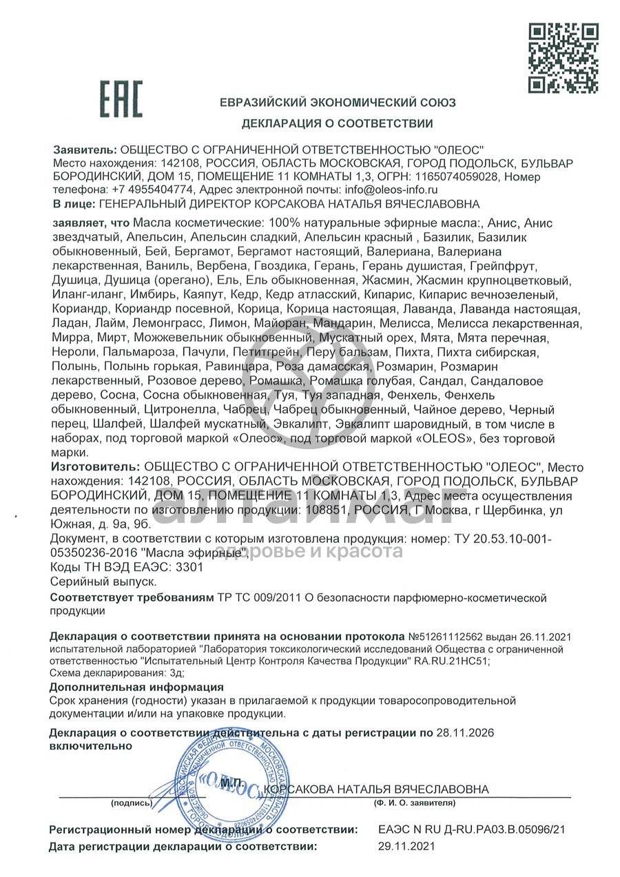 Сертификат на товар Эфирное масло Пачули Oleos 10мл Эфирное масло Пачули Oleos 10мл сертификат