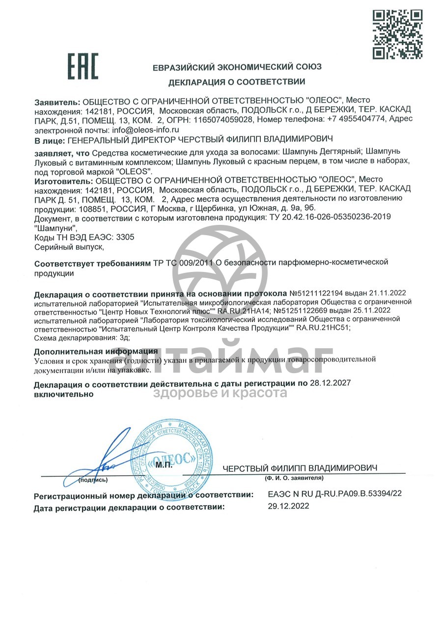 Сертификат на товар Шампунь Луковый с Красным перцем Oleos 150мл Шампунь Луковый с Красным перцем Oleos 150мл сертификат