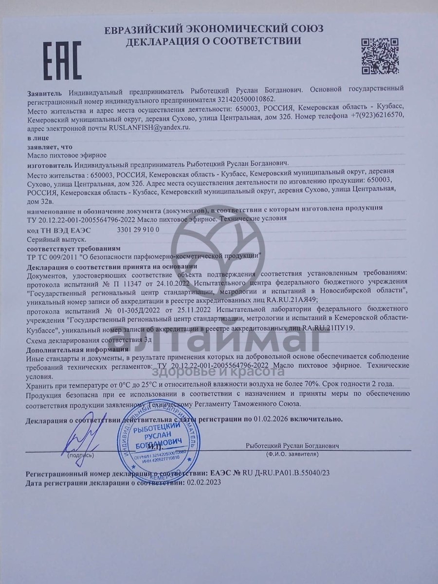 Сертификат на товар Масло пихтовое элитное Алтайский нектар 30мл Масло пихтовое элитное Алтайский нектар 30мл сертификат