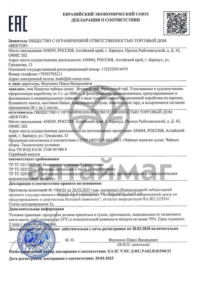 Сертификат на товар Чай Ягодный с Облепихой Вектор 70г Чай Ягодный с Облепихой Вектор 70г сертификат