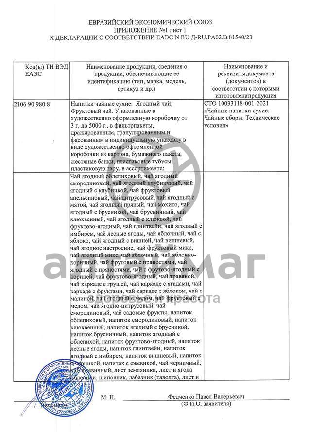 Сертификат на товар Чай Ягодный с Облепихой Вектор 70г Чай Ягодный с Облепихой Вектор 70г сертификат